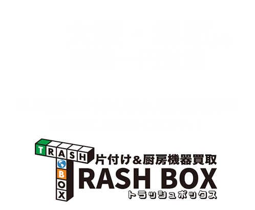 大阪・堺市より関西一円対応 お家の片付け専門業者 トラッシュボックス