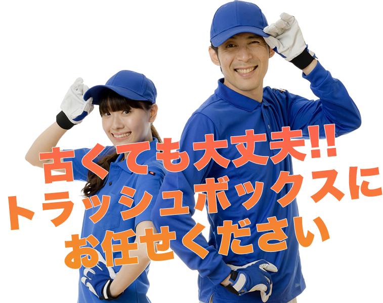 壊れていても大丈夫 トラッシュボックスにお任せください